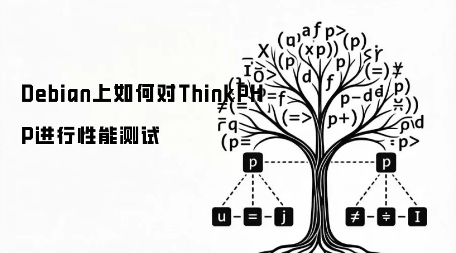 Debian上如何对ThinkPHP进行性能测试
