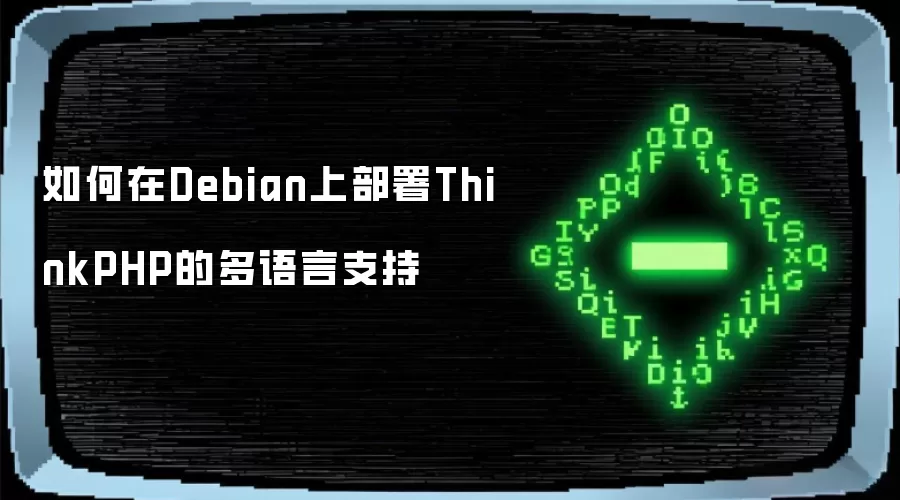 如何在Debian上部署ThinkPHP的多语言支持