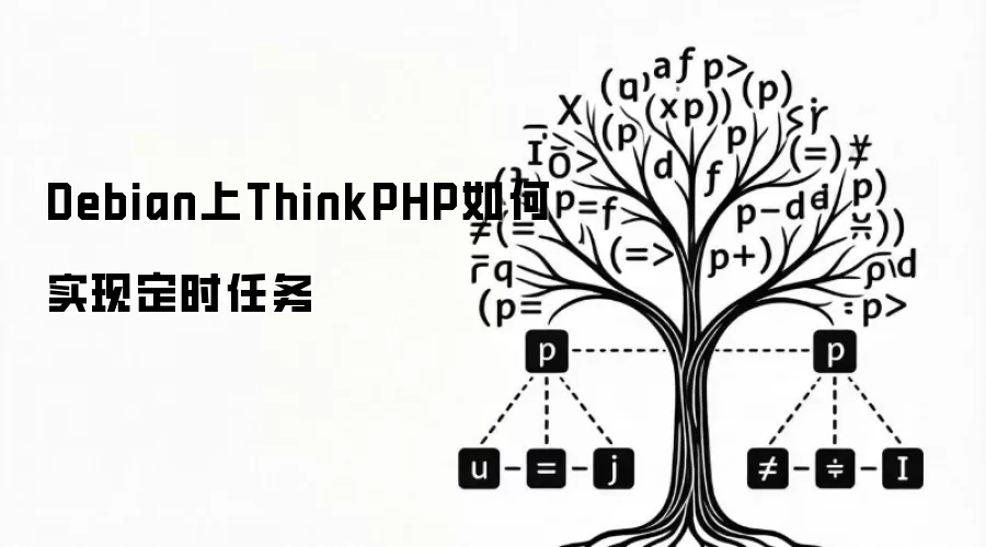 Debian上ThinkPHP如何实现定时任务