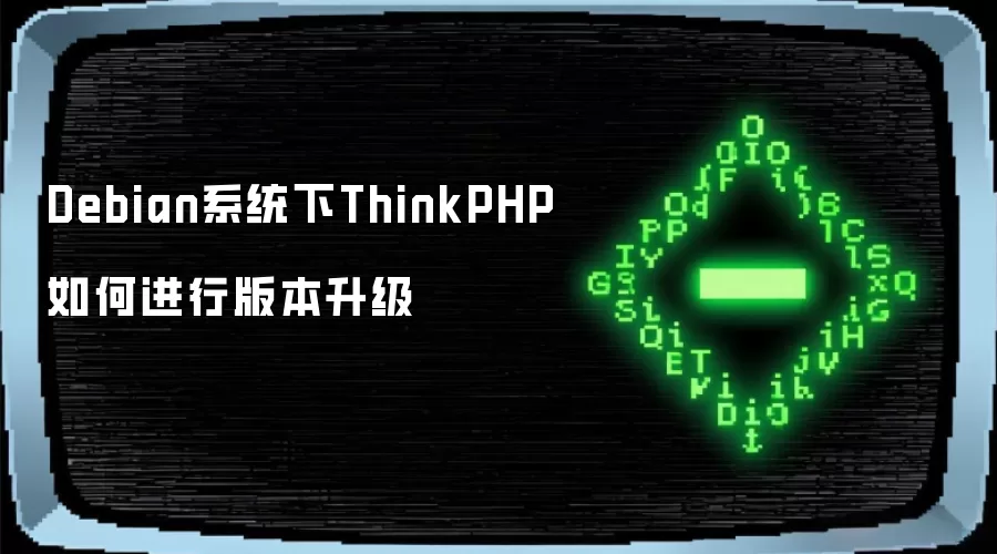 Debian系统下ThinkPHP如何进行版本升级