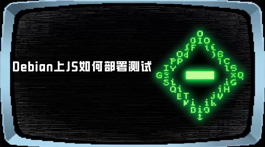 Debian上JS如何部署测试