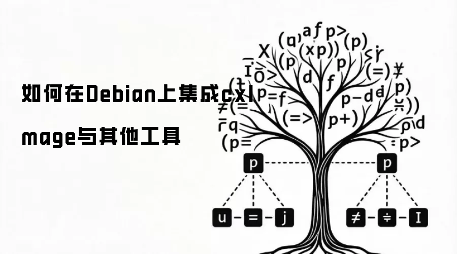 如何在Debian上集成cxImage与其他工具