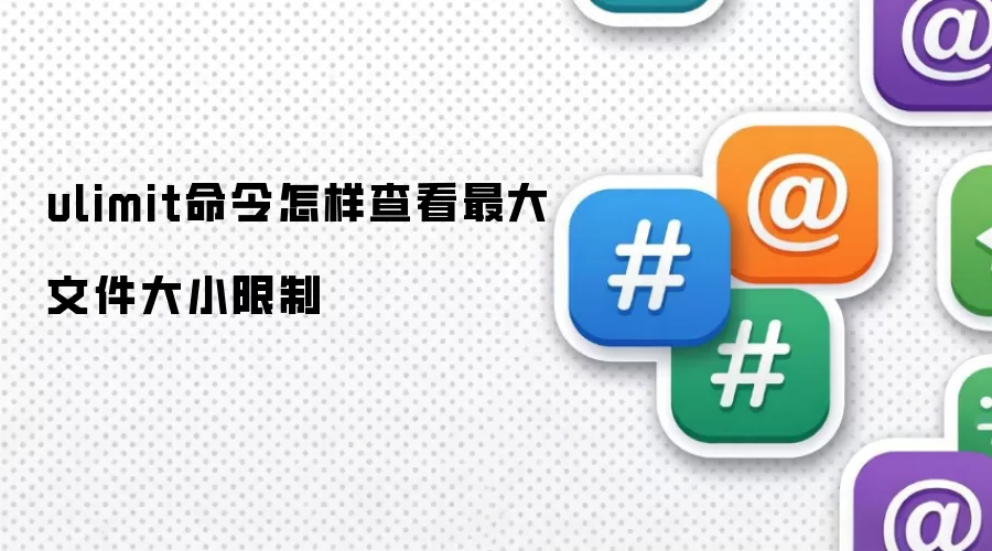 ulimit命令怎样查看最大文件大小限制