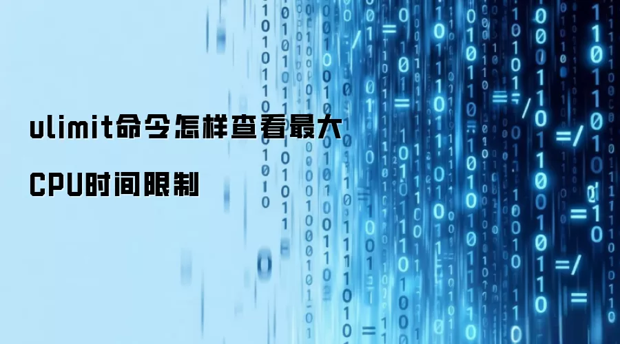 ulimit命令怎样查看最大CPU时间限制