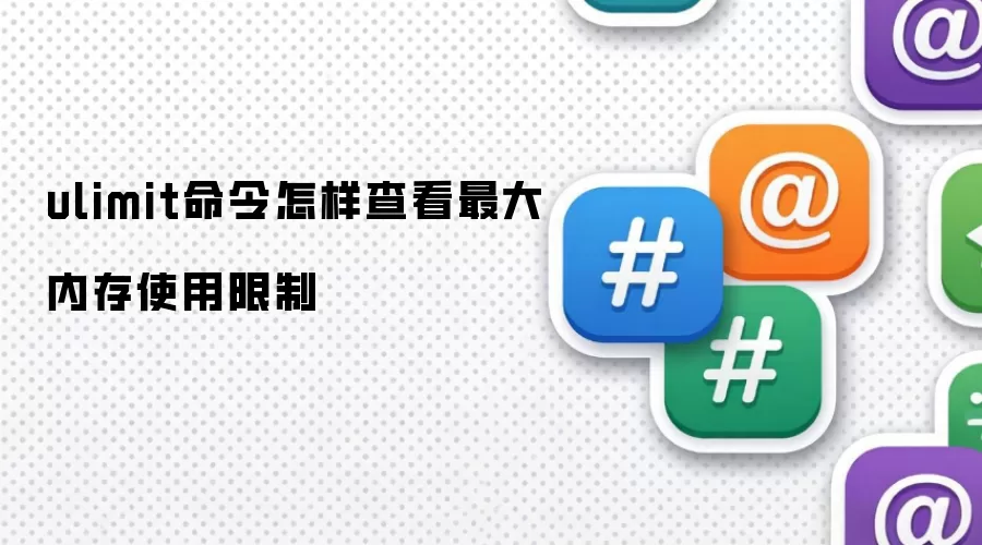 ulimit命令怎样查看最大内存使用限制