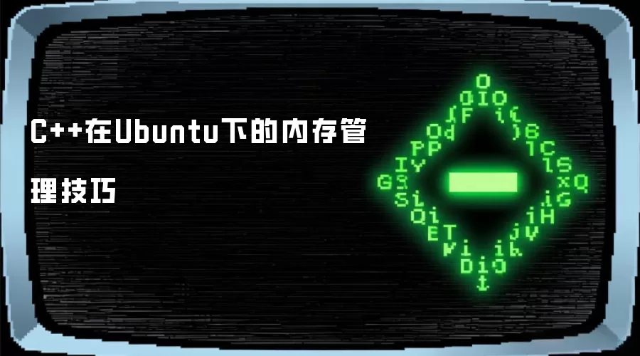 C++在Ubuntu下的内存管理技巧