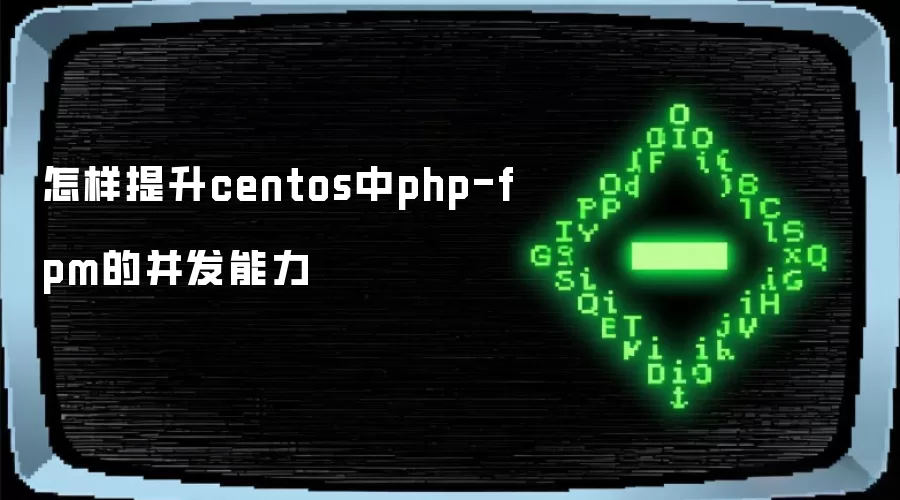 怎样提升centos中php-fpm的并发能力