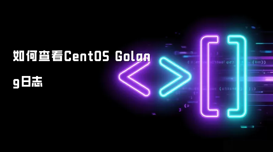 如何查看CentOS Golang日志