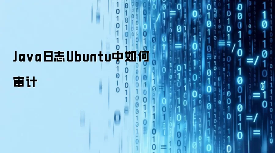 Ja va日志Ubuntu中如何审计