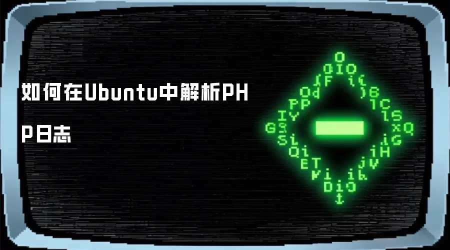 如何在Ubuntu中解析PHP日志