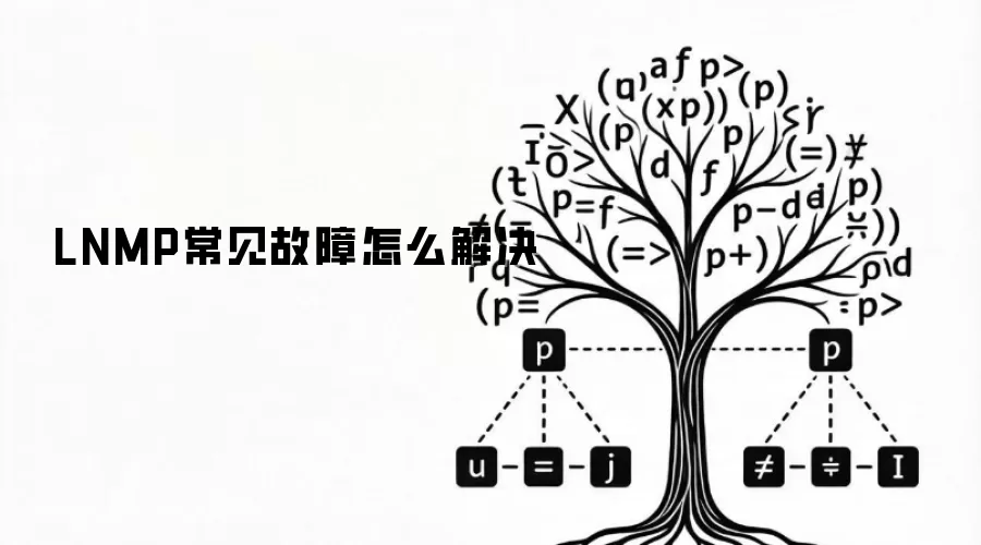 LNMP常见故障怎么解决