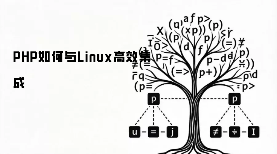 PHP如何与Linux高效集成