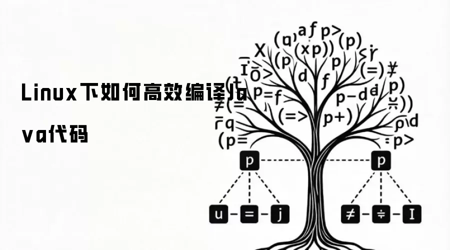 Linux下如何高效编译Ja va代码