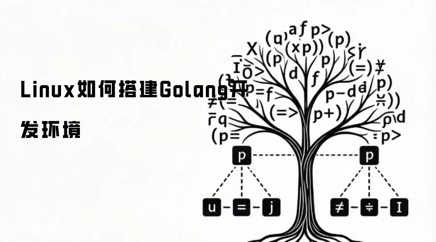 Linux如何搭建Golang开发环境