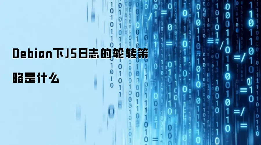 Debian下JS日志的轮转策略是什么