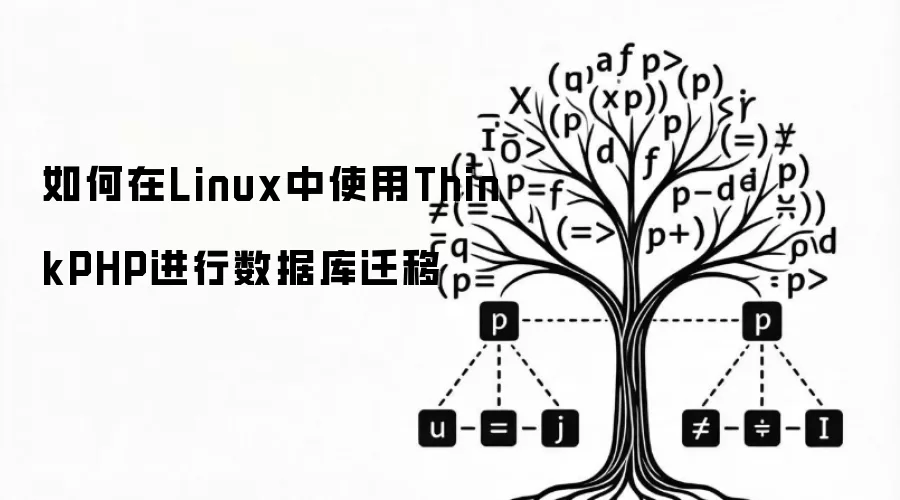 如何在Linux中使用ThinkPHP进行数据库迁移