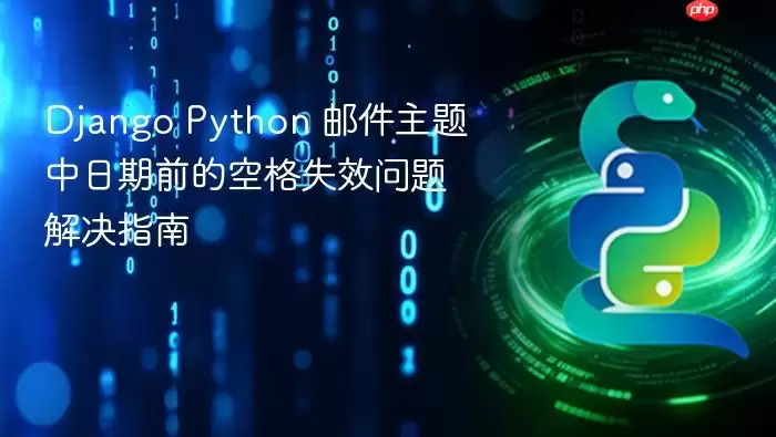 Django Python 邮件主题中日期前的空格失效问题解决指南