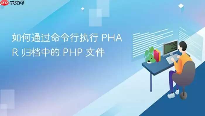 如何通过命令行执行 PHAR 归档中的 PHP 文件