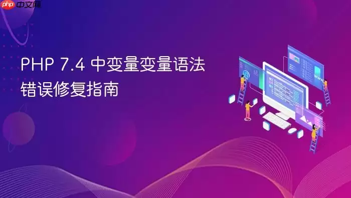 PHP 7.4 中变量变量语法错误修复指南
