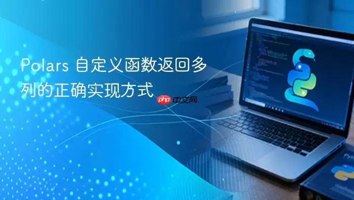 Polars 自定义函数返回多列的正确实现方式