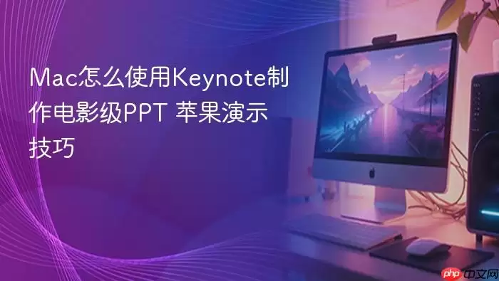 mac怎么使用keynote制作电影级ppt 苹果演示技巧