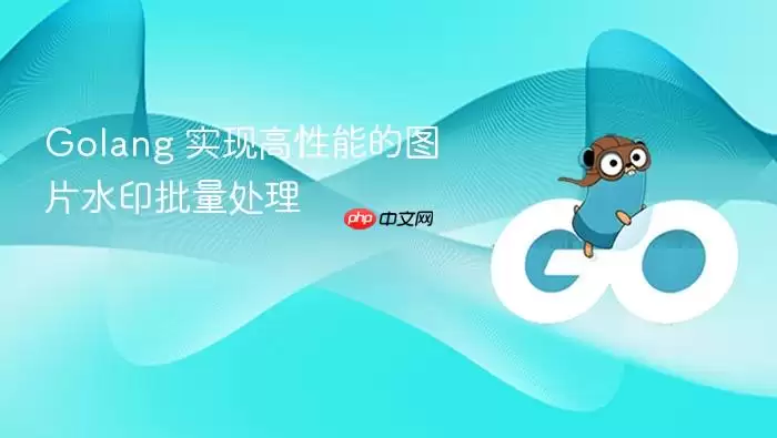 Golang 实现高性能的图片水印批量处理