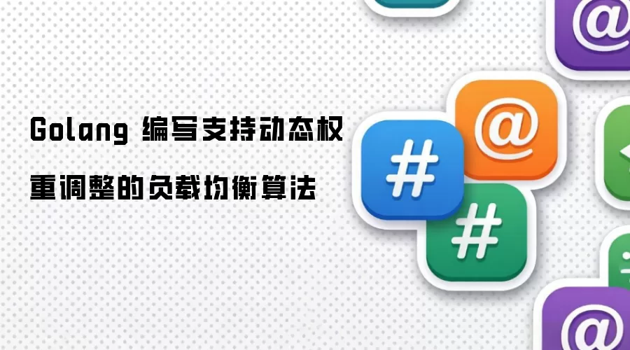 Golang 编写支持动态权重调整的负载均衡算法