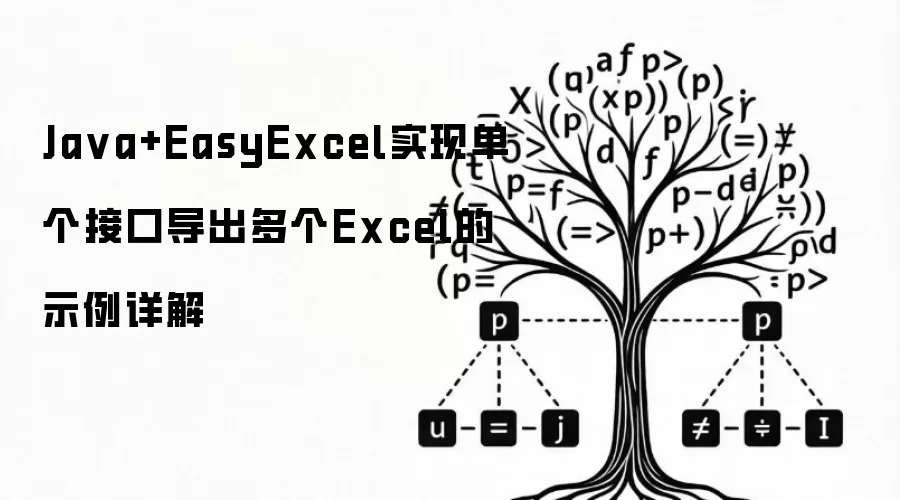 Java+EasyExcel实现单个接口导出多个Excel的示例详解