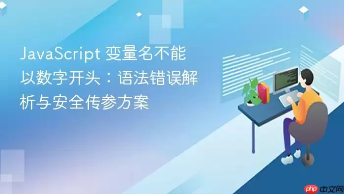 Ja vaScript 变量名不能以数字开头:语法错误解析与安全传参方案