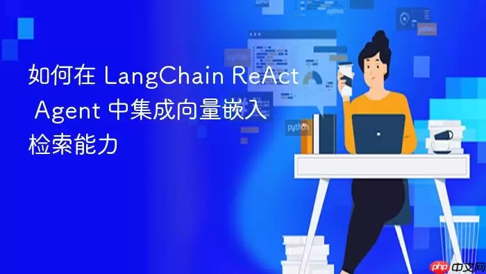 如何在 LangChain ReAct Agent 中集成向量嵌入检索能力
