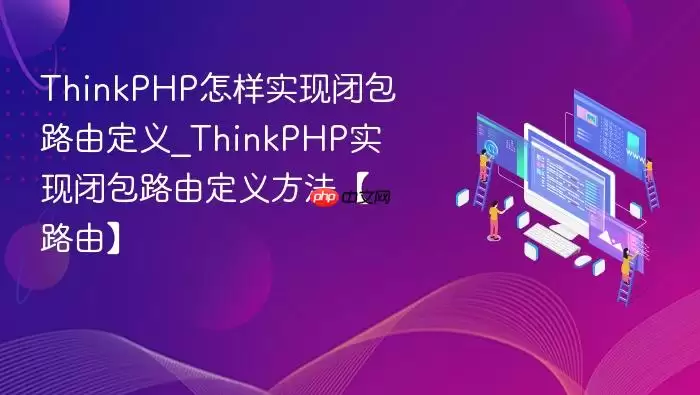 ThinkPHP怎样实现闭包路由定义_ThinkPHP实现闭包路由定义方法【路由】