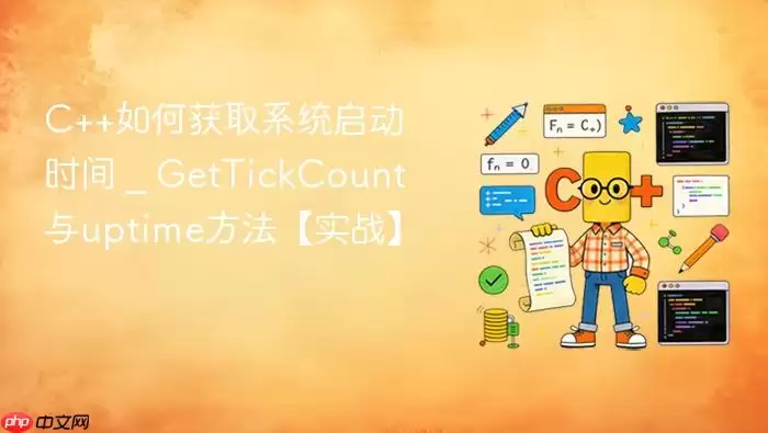 C++如何获取系统启动时间 _ GetTickCount与uptime方法【实战】