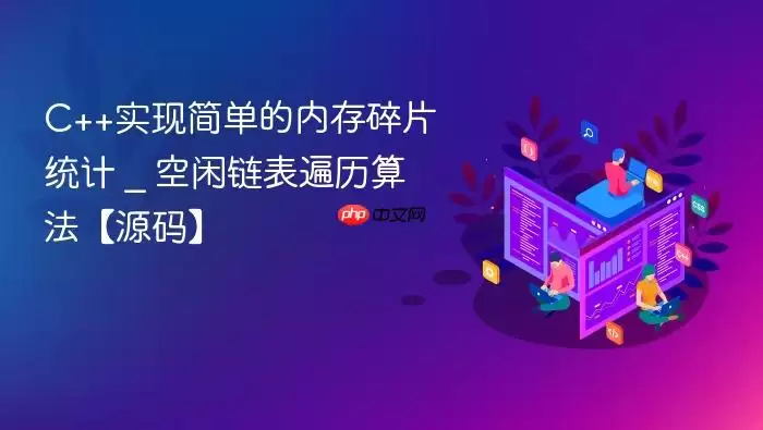 C++实现简单的内存碎片统计 _ 空闲链表遍历算法【源码】