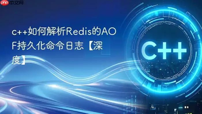c++如何解析Redis的AOF持久化命令日志【深度】