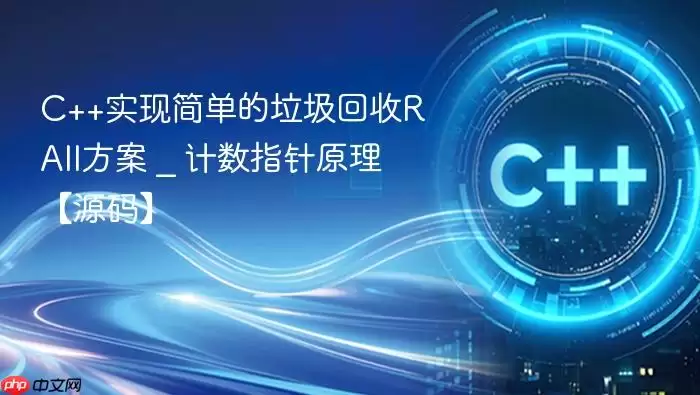 C++实现简单的垃圾回收RAII方案 _ 计数指针原理【源码】