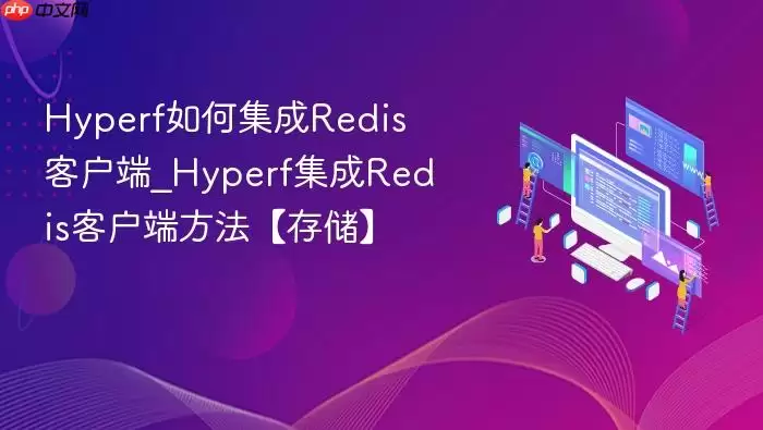 Hyperf如何集成Redis客户端_Hyperf集成Redis客户端方法【存储】