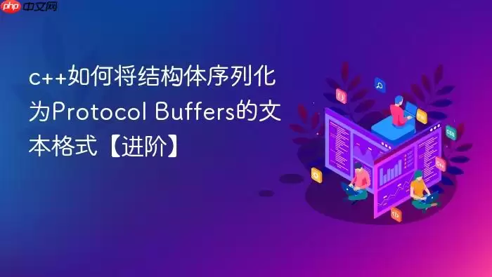 c++如何将结构体序列化为Protocol Buffers的文本格式【进阶】