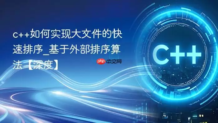 c++如何实现大文件的快速排序_基于外部排序算法【深度】