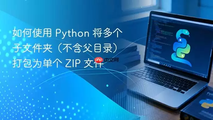 如何使用 Python 将多个子文件夹(不含父目录)打包为单个 ZIP 文件
