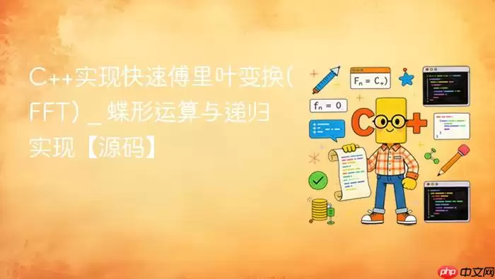 C++实现快速傅里叶变换(FFT) _ 蝶形运算与递归实现【源码】