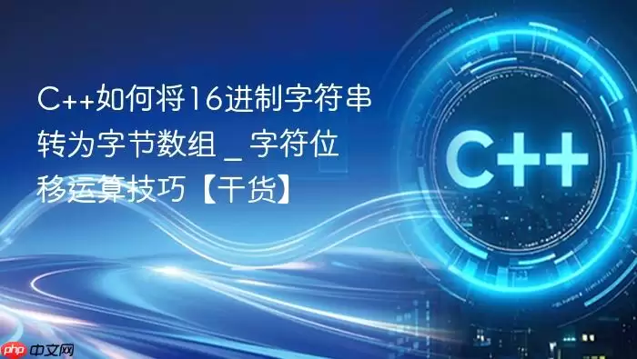 C++如何将16进制字符串转为字节数组 _ 字符位移运算技巧【干货】