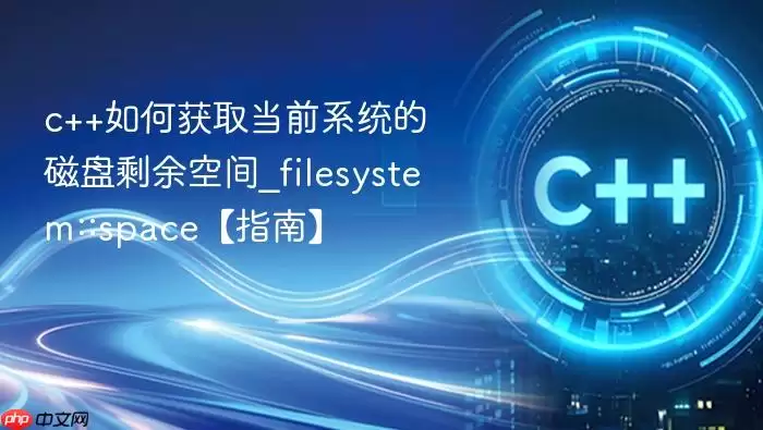 c++如何获取当前系统的磁盘剩余空间_filesystem::space【指南】