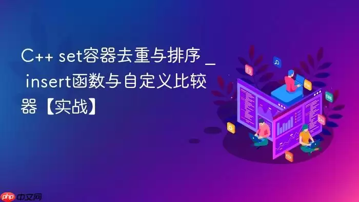 C++ set容器去重与排序 _ insert函数与自定义比较器【实战】
