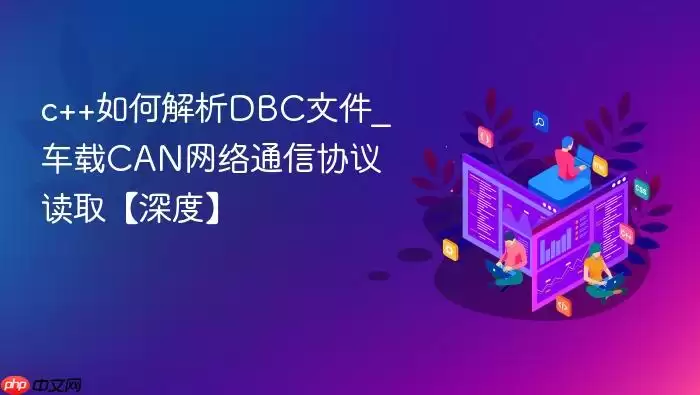 c++如何解析DBC文件_车载CAN网络通信协议读取【深度】