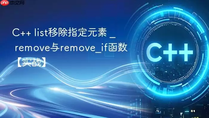 C++ list移除指定元素 _ remove与remove_if函数【实战】