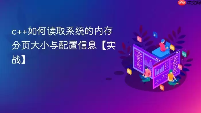 c++如何读取系统的内存分页大小与配置信息【实战】