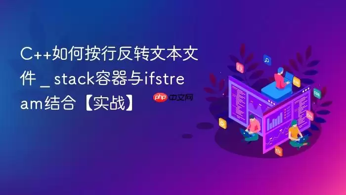 C++如何按行反转文本文件 _ stack容器与ifstream结合【实战】