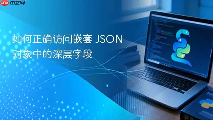 如何正确访问嵌套 JSON 对象中的深层字段