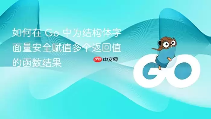 如何在 Go 中为结构体字面量安全赋值多个返回值的函数结果