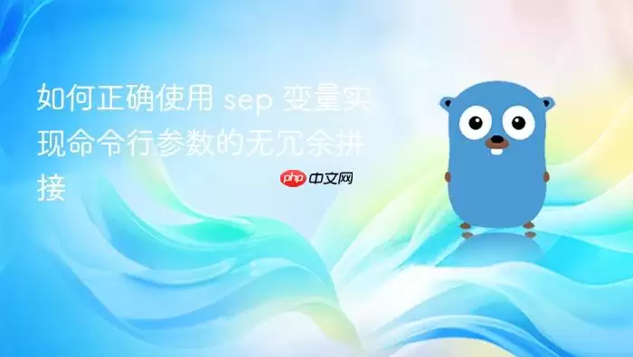 如何正确使用 sep 变量实现命令行参数的无冗余拼接